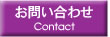 お問い合わせフォーム