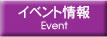 イベント情報