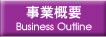 事業概要