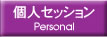 個人セッション