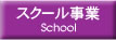 スクール