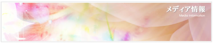メディア情報