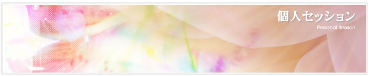 個人セッション