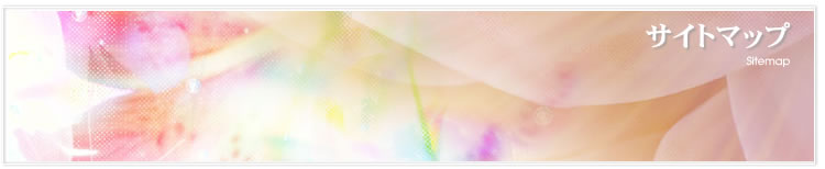 サイトマップ