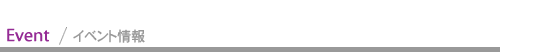 イベント情報