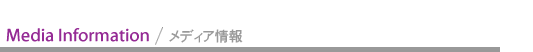 メディア情報