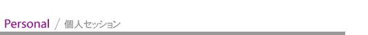 個人セッション