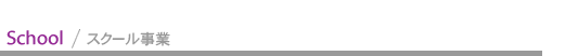 スクール事業